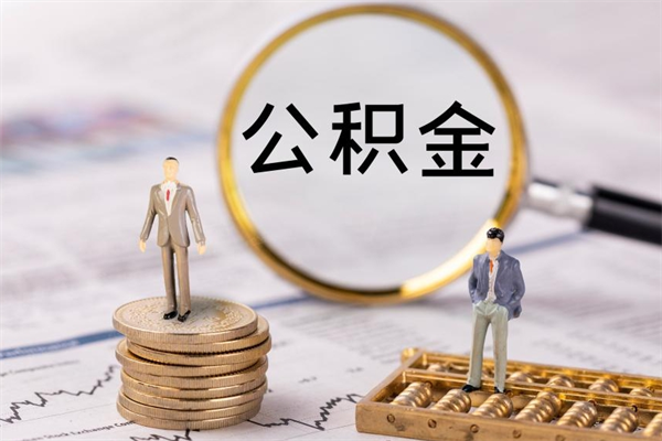 南县离职证明能取出公积金吗（离职证明可以把公积金里面的钱全部提出）