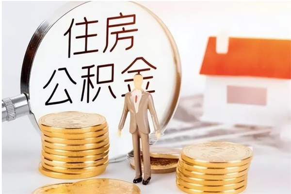 南县在职人员住房公积金怎么取（在职的怎么取公积金）