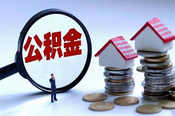 南县代取住房公积金怎么收费（代取公积金都是用的什么办法）