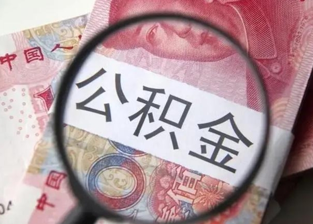 南县封存可以代提住房公积金吗（封存状态下能提取公积金吗）