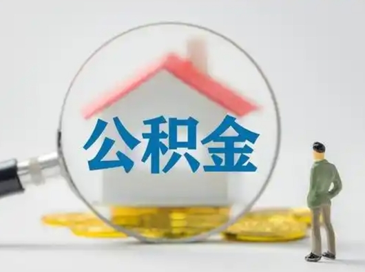 南县离职后能直接取住房公积金吗（离职后可以取出公积金吗）